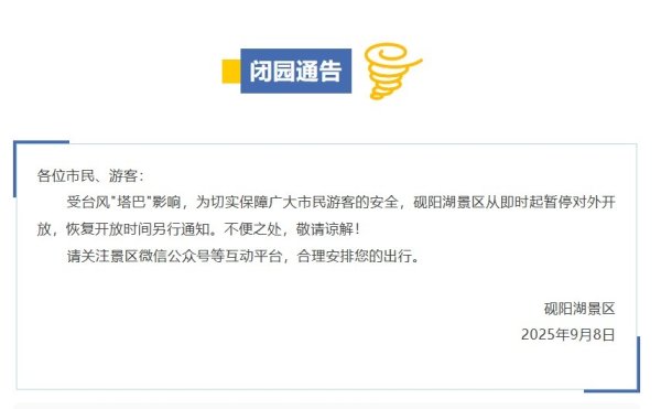 红牛配资 受台风“塔巴”影响！广东省肇庆市一景区即时起暂停对外开放