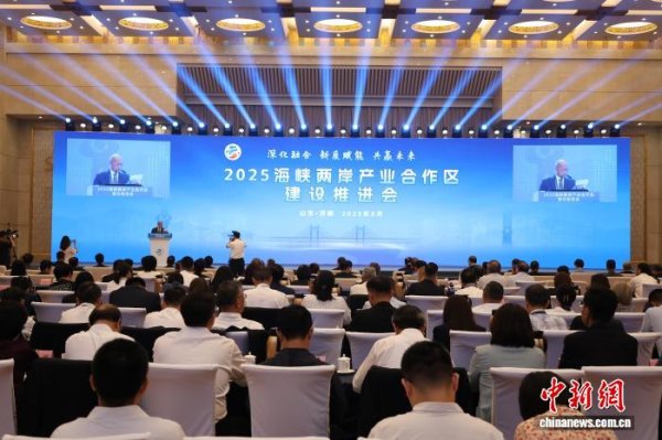 星合证券 2025海峡两岸产业合作区建设推进会在济南举行 共商产业合作新路径
