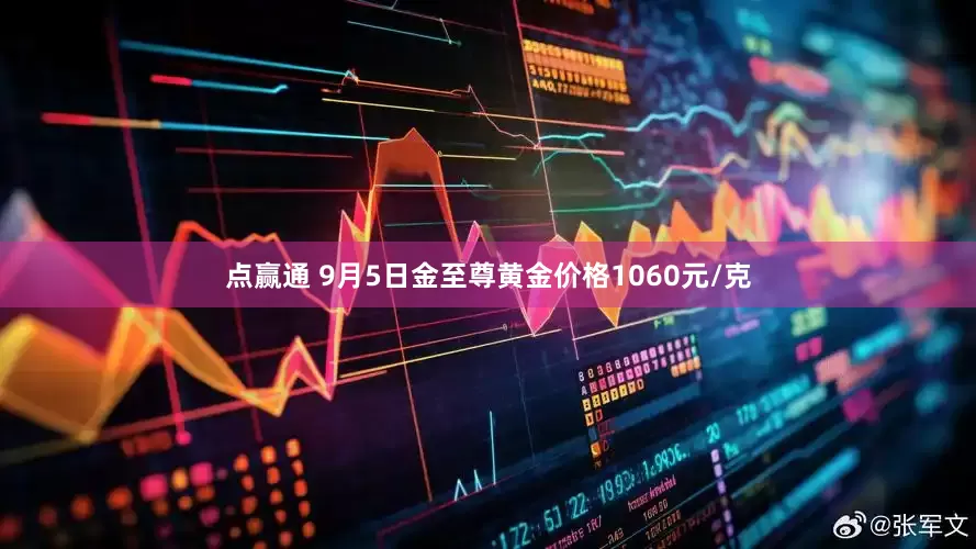 点赢通 9月5日金至尊黄金价格1060元/克